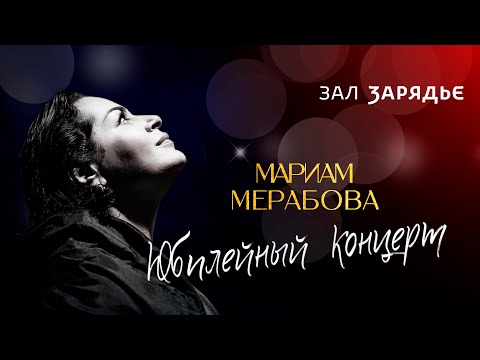 Видео: Юбилейный концерт Мариам МЕРАБОВОЙ | Концертный зал «Зарядье», 2022