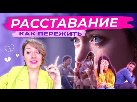 Видео: Как пережить расставание? Подводные камни