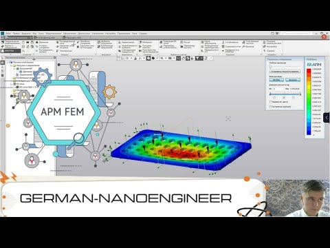 Видео: Руководство по библиотеке (APM FEM), в КОМПАС-3D v18