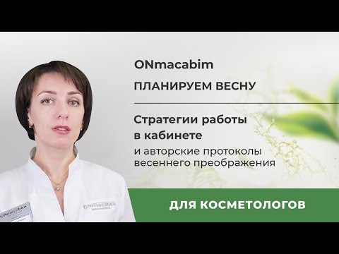 Видео: Планируем весну! Стратегии работы в кабинете и авторские протоколы весеннего преображения