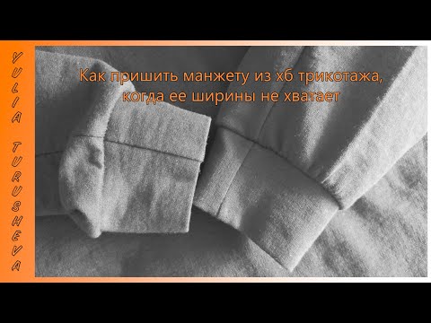 Видео: Как пришить манжету, если не хватает ширины