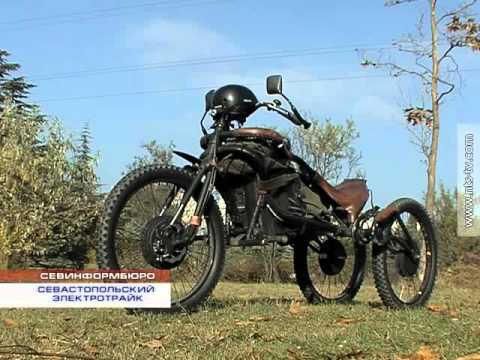 Видео: 05.11.2015 Севастопольский электротрайк готов к серийному производству