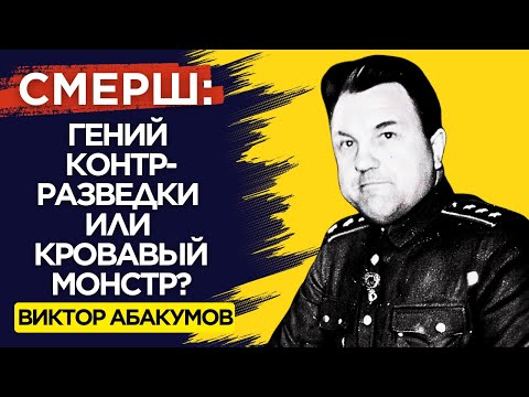 Видео: ПОЧЕМУ РАССТРЕЛЯЛИ СОЗДАТЕЛЯ СМЕРШ Виктора Абакумова?