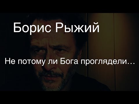 Видео: Борис Рыжий.Не потому ли Бога проглядели…