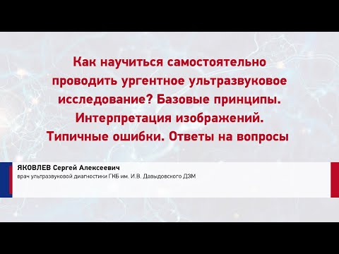 Видео: ЯКОВЛЕВ С.А. Как научиться самостоятельно проводить ургентное ультразвуковое исследование?