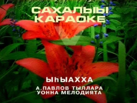Видео: Сахалыы караоке 5 15