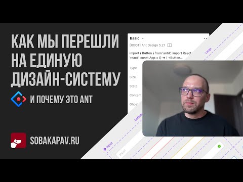 Видео: Как мы перешли на единую дизайн-систему и почему это Ant
