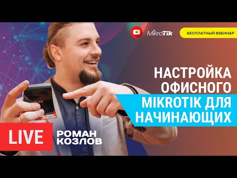 Видео: Настройка офисного Mikrotik для начинающих