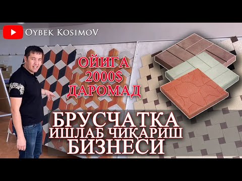 Видео: БРУСЧАТКА ИШЛАБ ЧИҚАРИШ БИЗНЕСИ