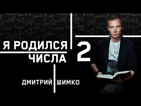 Видео: ЧИСЛО ДУШИ "2". Астротиполог - Нумеролог - Дмитрий Шимко