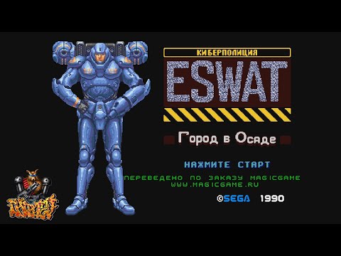 Видео: ESWAT: City under Siege Прохождение (SEGA RUS)