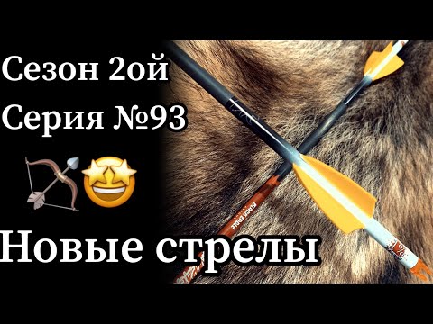 Видео: Жёсткие стрелы: 150 спайн для 60 фунтового лука