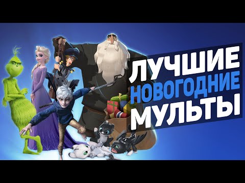Видео: Какие МУЛЬТЫ смотреть на НОВЫЙ ГОД?