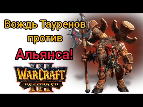 Видео: Вождь Тауренов против Альянса‼️ Warcraft 3 Reforged