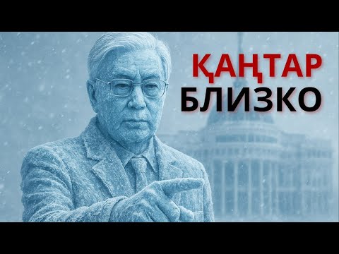 Видео: ҚАҢТАР БЛИЗКО! ВОССТАНИЕ ПРОТИВ ТОКАЕВА!