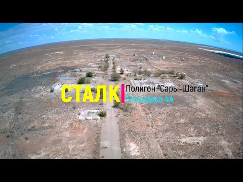 Видео: Сталк. Полигон Сары-Шаган. Площадка 4А