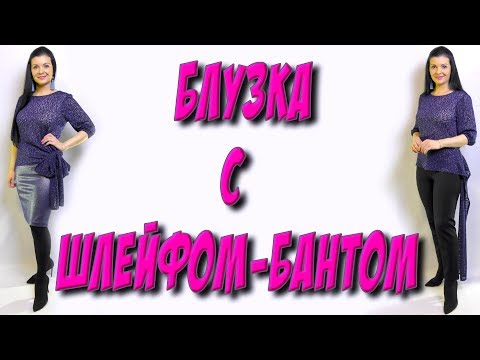 Видео: Как сшить блузку со шлейфом-бантом без выкройки?
