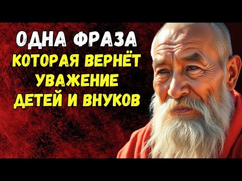 Видео: Одна фраза, которая вернёт уважение детей и внуков | Тайны Тибета