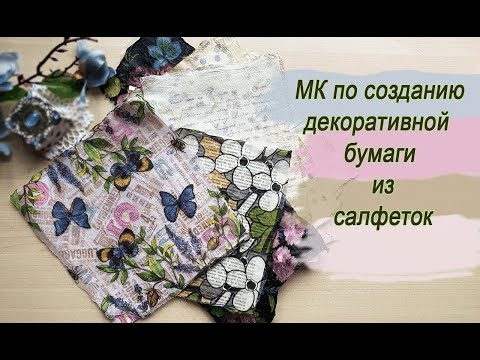Видео: МК как сделать декоративную бумагу из салфеток