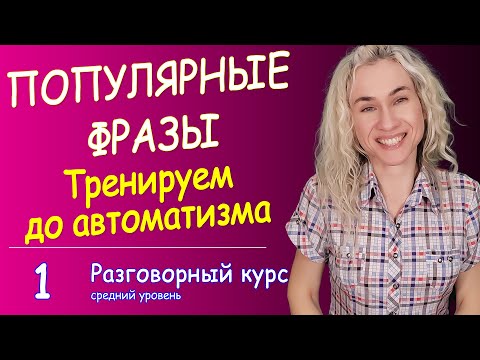 Видео: Популярные фразы l Тренируемся разговаривать на английском l Разговорный курс