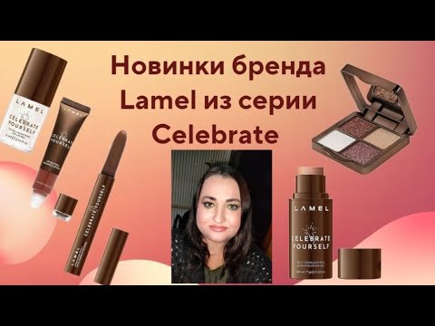 Видео: 🆕🤎Новинки бренда Lamel из серии Celebrate 
