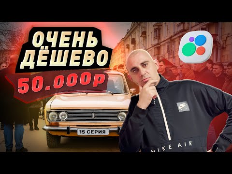 Видео: Покупаю САМЫЕ ДЕШЕВЫЕ тачки на АВИТО \ От Жигулей до БМВ