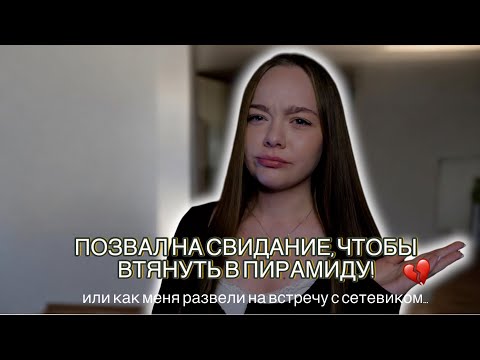 Видео: ВМЕСТО ВЕЧЕРА ВДВОЕМ ПООБЕЩАЛ СОЗВОН С НАСТАВНИКОМ! САМОЕ СТРАННОЕ СВИДАНИЕ В МОЕЙ ЖИЗНИ!