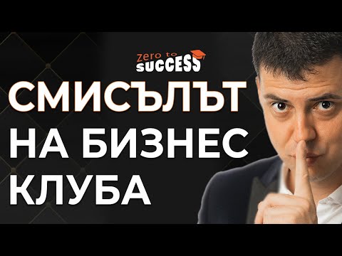 Видео: Бизнес Клуб Радушев - Смисълът