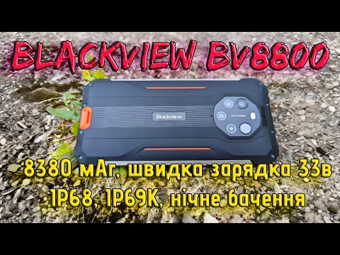 Видео: Огляд Blackview BV8800: Смартфон для будь-яких професій, батарея 8380 мАг, захист, нічне бачення