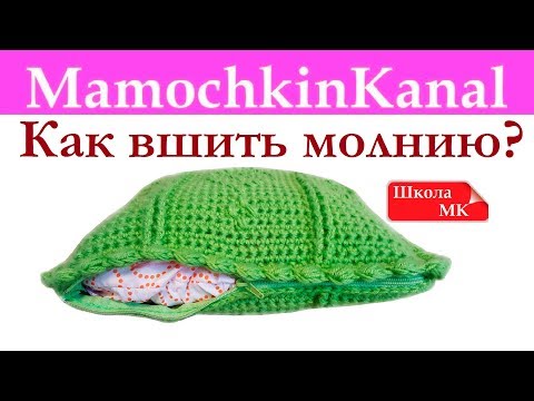 Видео: 3 способа Как вшить молнию в вязаный чехол подушки, пенал, сумочку Школа МК