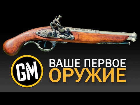 Видео: Ваше первое оружие.