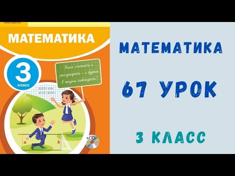 Видео: Математика 3 класс 67 урок. Умножение и деление полных десятков и сотен