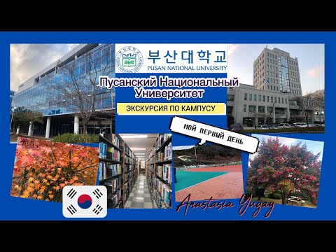 Видео: KOREA VLOG: ПЕРВЫЙ ДЕНЬ В КОРЕЙСКОМ УНИВЕРСИТЕТЕ | Campus Tour PNU | 부산대학교 | Anastasia Yugay