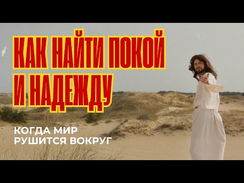 Видео: Как НАЙТИ ПОКОЙ и надежду | Когда МИР РУШИТСЯ вокруг