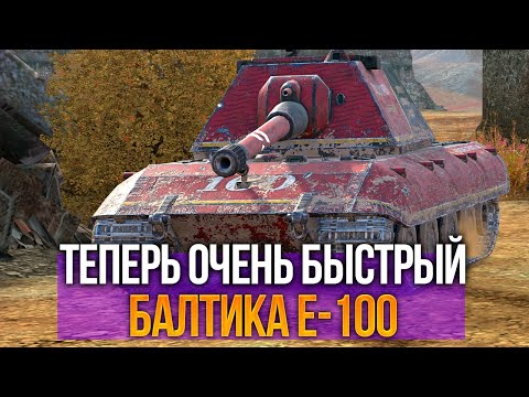 Видео: Самый крутой тяж обновления 12.4 Балтика E-100 Tanks Blitz