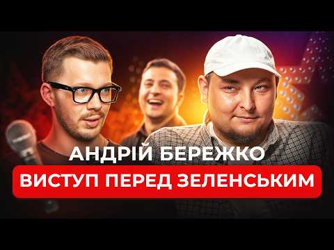 Видео: Андрій Бережко│Лампове інтерв'ю│Шлях у гуморі│Бродячий Стендап│Відношення до Дані Повара│