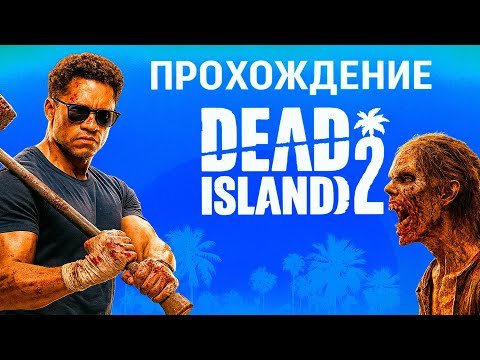 Видео: ПРОХОЖДЕНИЕ Dead Island 2