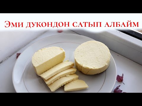 Видео: Кайнап жаткан сутко ЖУМУРТКАНЫ куя салдым.БАР БОЛГОНУ 3 ингредиенттен турган СЫР.
