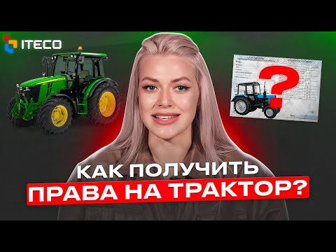 Видео: Как получить права на трактор?