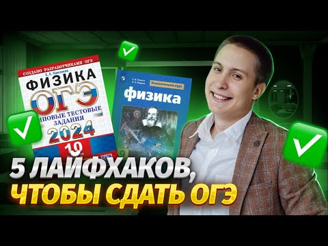 Видео: Топ 5 лайфхаков и советов, чтобы сдать ОГЭ по физике 2024 | Умскул