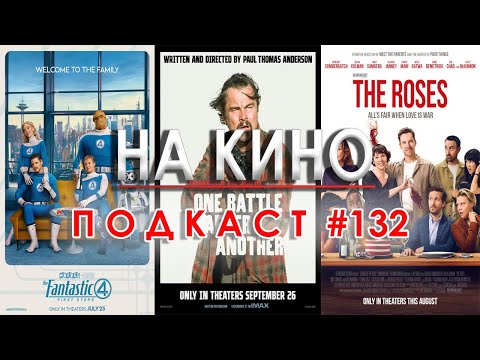 Видео: На Кино Подкаст #132 - Киноафиш на месец септември