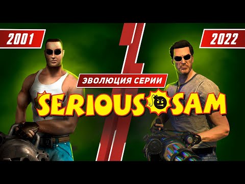 Видео: Эволюция серии Serious Sam (2001 - 2022)