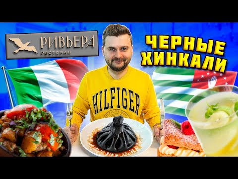 Видео: Итальянско-Абхазская (!) кухня / Черные хинкали С РАКОМ и фейхоёвый компот / Обзор ресторана Ривьера