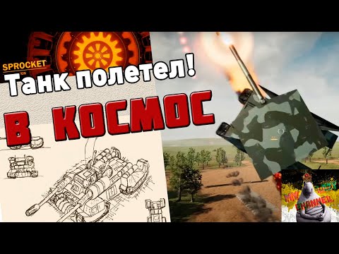Видео: Уходим в космос в Sprocket!