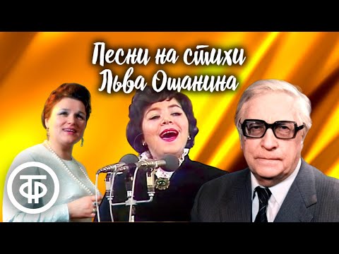 Видео: Песни на стихи поэта Льва Ошанина. Эстрада 60-80-х