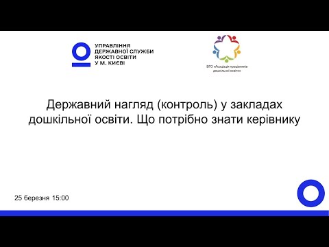 Видео: Державний нагляд (контроль) у закладах дошкільної освіти. Що потрібно знати керівнику