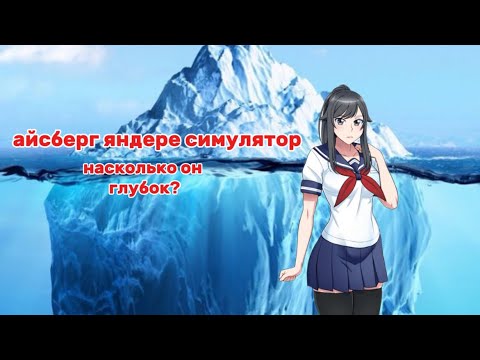 Видео: АЙСБЕРГ ЯНДЕРЕ СИМУЛЯТОР! ЖУТКИЕ ОТСЫЛКИ И ФАКТЫ 