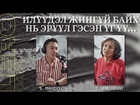 Видео: Илүүдэл жингүй байх нь эрүүл гэсэн үг үү? Г.Энхсайхан багштай ярилцаv.