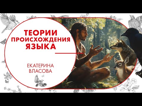 Видео: Теории происхождения языка. Екатерина Власова