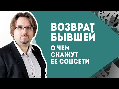 Видео: Возврат бывшей. О чем скажут ее соцсети